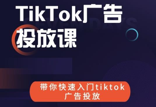 跨境B哥tiktok广告投放课，带你快速入门tiktok广告投放价值1680元-知乎者也