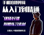 手机拍摄剪辑课:用手机拍出电影感短视频,零基础从入门到精通-知乎者也