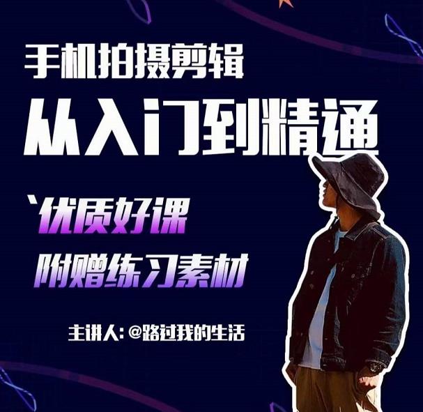 手机拍摄剪辑课:用手机拍出电影感短视频,零基础从入门到精通-知乎者也
