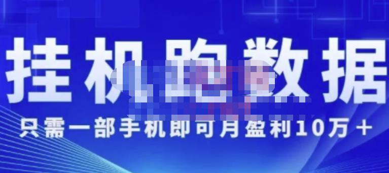 猎人电商:挂机数跑据,只需一部手即机可月盈利10万+(内玩部法)价值4988元-知乎者也