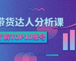 服装带货达人分析课:带你快速了解TOP10账号,玩转服装行业-知乎者也
