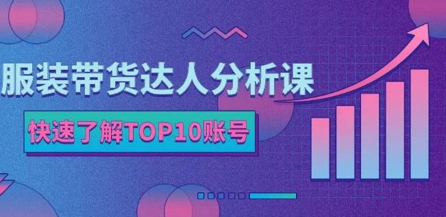 服装带货达人分析课:带你快速了解TOP10账号,玩转服装行业-知乎者也