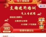 圣淘电商:2022主播进阶培训线上专栏价值980元-知乎者也
