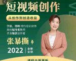 高质量短视频创作课,一站式掌握短视频编导必备技能-知乎者也