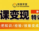突围学堂:网课变现特训营,0基础,0经验也能把知识变成钱-知乎者也