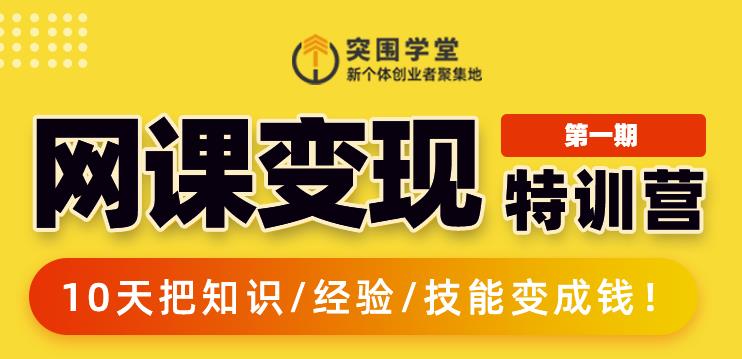 突围学堂:网课变现特训营，0基础，0经验也能把知识变成钱-知乎者也