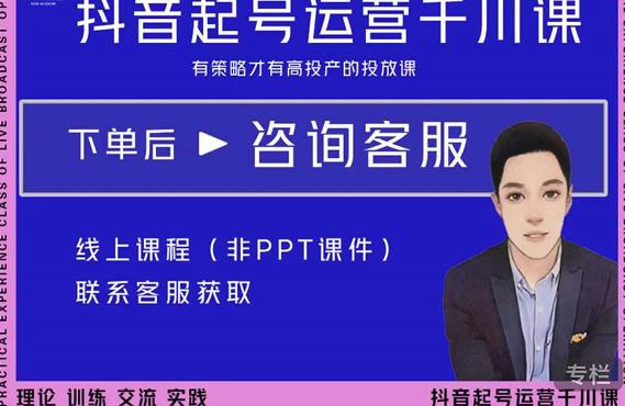金龙·2022抖音直播带货起号运营千川课,有策略才有高投产的投放课-知乎者也