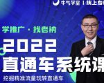 牛气学堂老衲2022直通车系统课+引力魔方系统课,精准拉新低价引流、卡位、收割-知乎者也