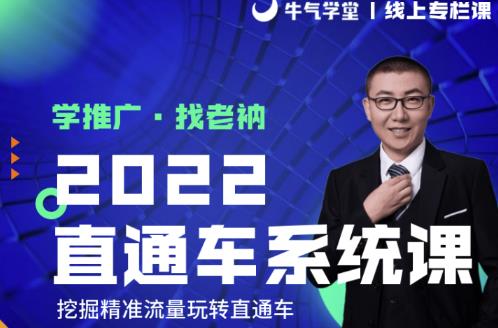 牛气学堂老衲2022直通车系统课+引力魔方系统课,精准拉新低价引流、卡位、收割-知乎者也