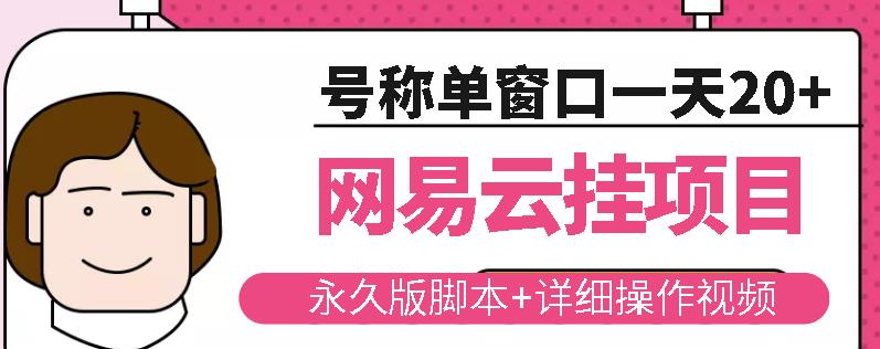 网易云挂机项目云梯挂机计划,永久版脚本+详细操作视频-知乎者也