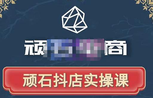 顽石电商·抖店自然流线上实操课【2022版】,从零教你做抖音小店-知乎者也