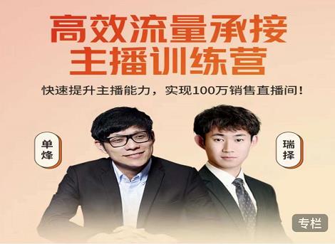 高效流量承接主播训练营:快速提升主播能力,实现100万销售直播间-知乎者也