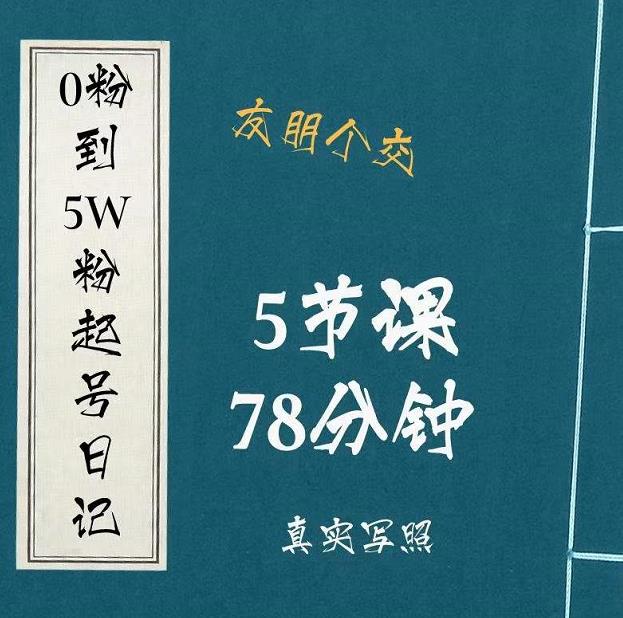 0粉到5万粉起号日记,大志参谋起号经历及变现逻辑-知乎者也