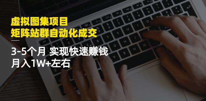 虚拟图集项目:矩阵站群自动化成交,3-5个月实现快速赚钱月入1W+左右-知乎者也