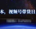 零基础视频号带货赚钱项目,0成本0门槛轻松日入300+【视频教程】-知乎者也