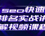 seo快速排名实战讲解视频课程,揭秘seo快排原理-知乎者也
