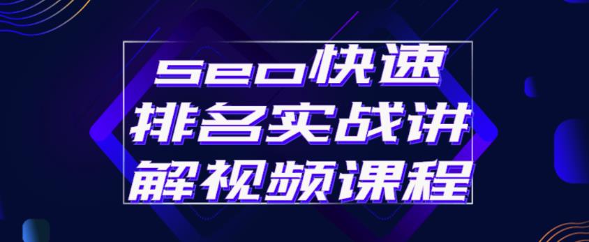 seo快速排名实战讲解视频课程,揭秘seo快排原理-知乎者也