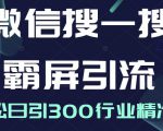 微信搜一搜霸屏引流课,打造被动精准引流系统,轻松日引300行业精准粉-知乎者也