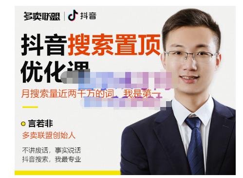 多卖联盟·抖音搜索置顶优化，不讲废话，事实说话价值599元-知乎者也