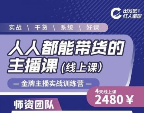 出发吧红人星球人人都能带货的主播课,让直播间人气翻倍的秘密-知乎者也