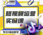 北极星-阿辉短视频运营实操班,0-1系统教学,7-15天独立运营账号-知乎者也
