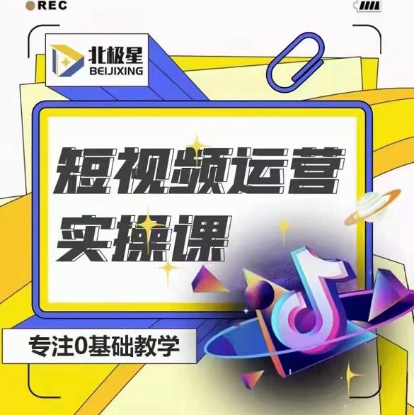 北极星-阿辉短视频运营实操班，0-1系统教学，​7-15天独立运营账号-知乎者也