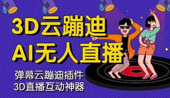 3D云蹦迪AI无人直播卡通破解版,内含操作视频详细教程-知乎者也