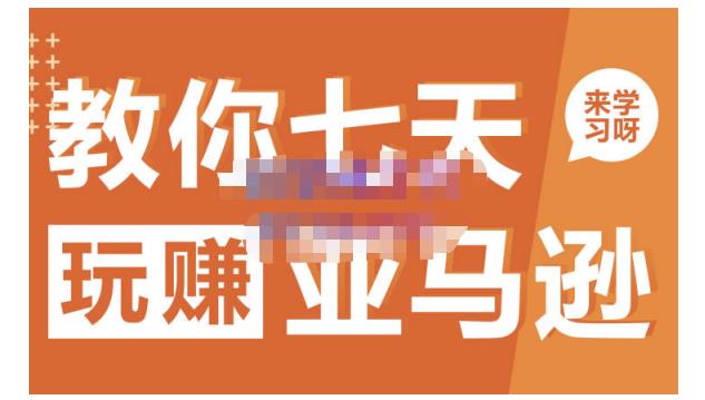 晟尧跨境·教你七天玩赚亚马逊，教你轻松玩赚亚马逊，适合小白学习-知乎者也