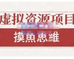 摸鱼思维·虚拟资源掘金课,虚拟资源的全套玩法 价值1880元-知乎者也