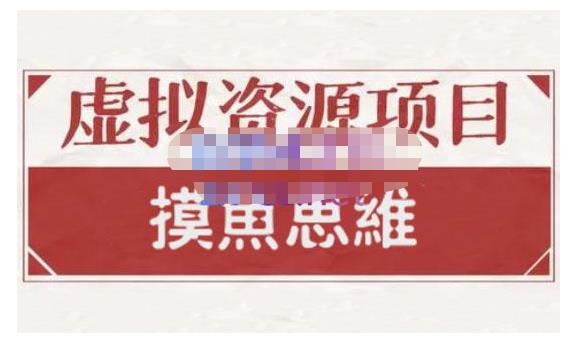 摸鱼思维·虚拟资源掘金课,虚拟资源的全套玩法 价值1880元-知乎者也