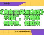 诺思星商学院京东无货源店群课:不推广,不刷单,零库存,低成本-知乎者也