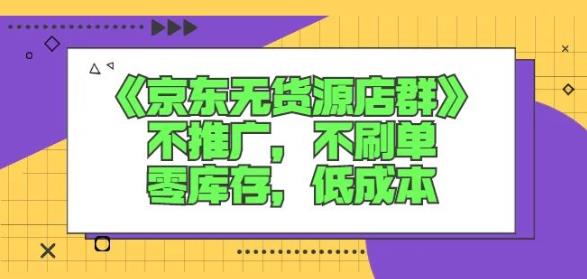 诺思星商学院京东无货源店群课:不推广,不刷单,零库存,低成本-知乎者也