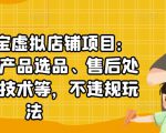 聚贤·淘宝虚拟店铺项目:教你虚拟产品选品、售后处理、防范技术等,不违规玩法-知乎者也