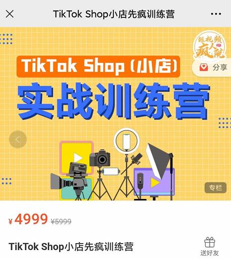 疯人院TikTok Shop小店先疯训练营,开启2022年海外小店带货,从0到1掌握TK小店运营-知乎者也