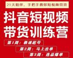 李鲆·抖短音视频带货练训营第五期,手把教手你短视带频货,听照话做,保证出单-知乎者也