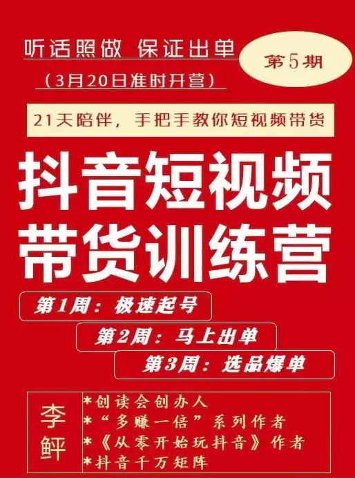 李鲆·抖短音‬视频带货练训‬营第五期，手把教手‬你短视带频‬货，听照话‬做，保证出单-知乎者也