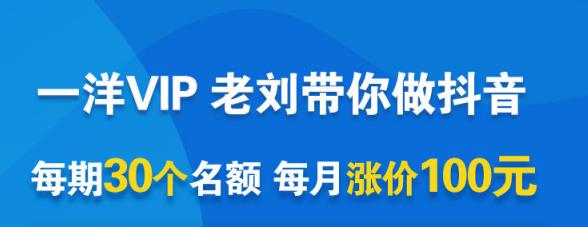 一洋电商抖音VIP,每月集训课+实时答疑+资源共享+联盟合作价值580元-知乎者也
