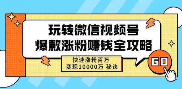 玩转微信视频号爆款涨粉赚钱全攻略,快速涨粉百万变现万元秘诀-知乎者也