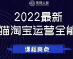 电商大参老梁新课,2022最新天猫淘宝运营全能课,助力店铺营销-知乎者也