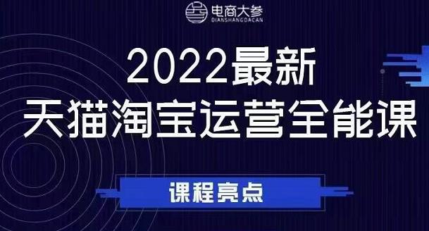 电商大参老梁新课，2022最新天猫淘宝运营全能课，助力店铺营销-知乎者也