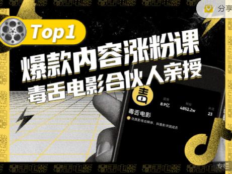 【毒舌电影合伙人亲授】抖音爆款内容涨粉课,5000万抖音大号首次披露涨粉机密-知乎者也