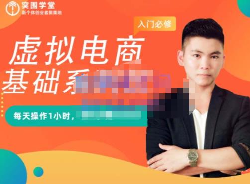 突围学堂·虚拟电商基础系列课(入门必修),每天操作1小时,每月多赚10000-知乎者也
