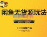 蟹老板·闲鱼无货源玩法(入门+高级),最适合个人互联网的创业项目-知乎者也