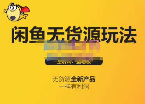 蟹老板·闲鱼无货源玩法(入门+高级)，最适合个人互联网的创业项目-知乎者也