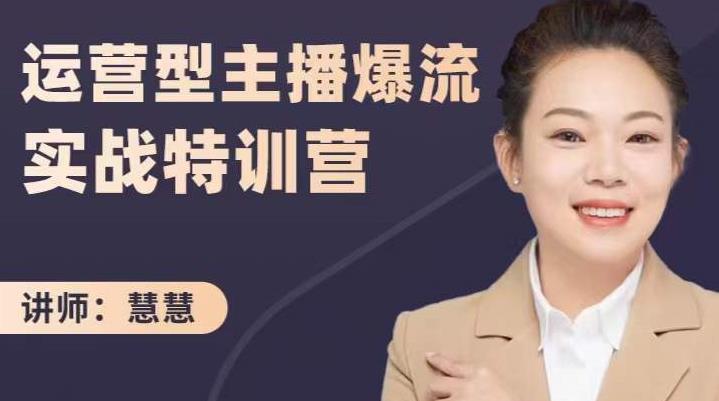 慧慧:运营型主播爆流实战特训营,月销千万直播间操盘手把手带玩转运营主播核心-知乎者也