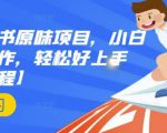 抖音小红书原味项目,小白都可以操作,轻松好上手【视频课程】-知乎者也