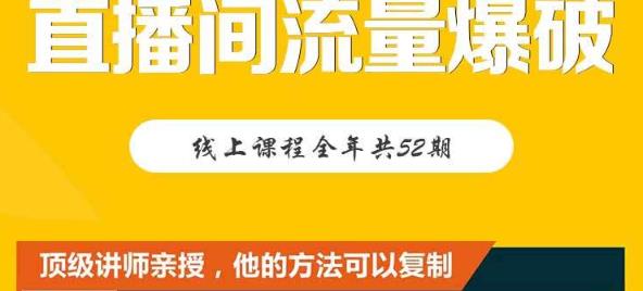 【直播间流量爆破】每周1期带你直入直播电商核心真相,破除盈利瓶颈-知乎者也
