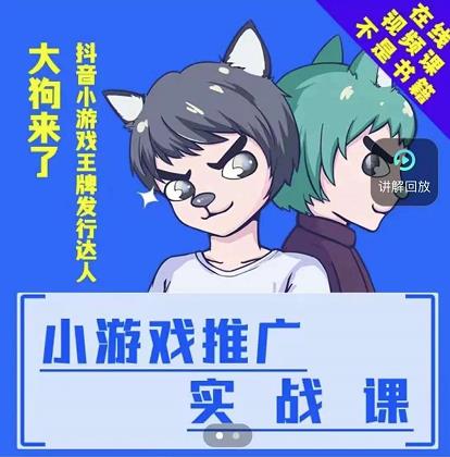 大狗来了：小游戏推广实战课，带你搭建一个游戏推广变现账号-知乎者也