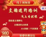2022主播进阶培训,超级星主播孵化,主播进阶必修课-知乎者也