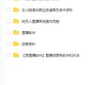 左小姐-直播带货俱乐部十三行、无人直播,全套教程附:工具、文档、话术资料-知乎者也